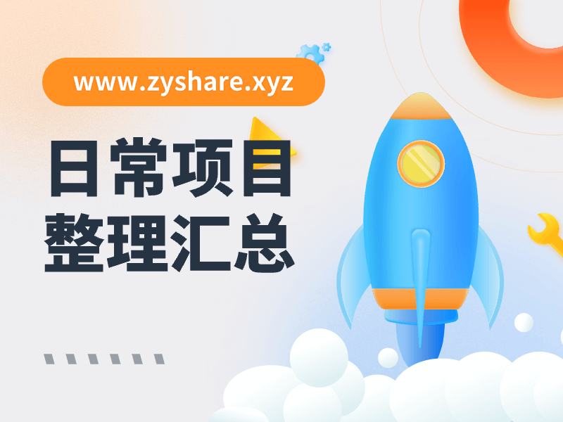 日常项目整理汇总-小知云程阁