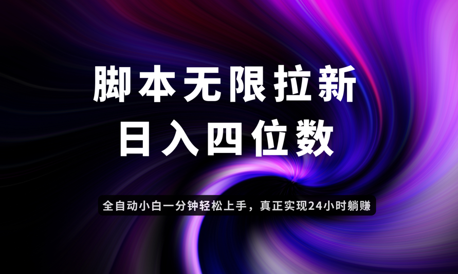 日入3-4位数，有手就会，应用云无限拉新智能实现躺赚-小知云程阁