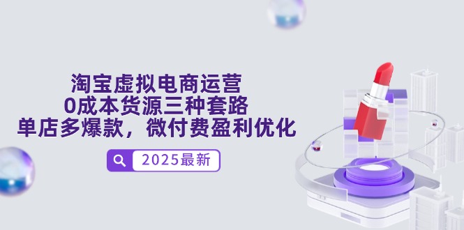 淘宝虚拟电商运营，0成本货源三种套路，单店多爆款，微付费盈利优化-小知云程阁