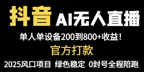 抖音AI无人直播，全自动带货，单设备轻松躺赚800+，我愿称今年最牛逼…-小知云程阁