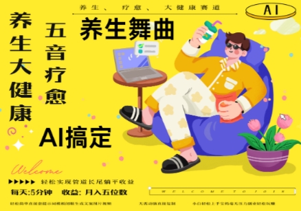 AI+养生+疗愈，五音疗愈另辟蹊径做养生，流量条条百万爆款， N种变现渠道，月入五位数-小知云程阁