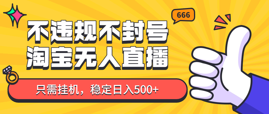 淘宝无人直播最新玩法，不违规不封号，只需挂机，稳定日入500+，新手也能当天开单！-小知云程阁