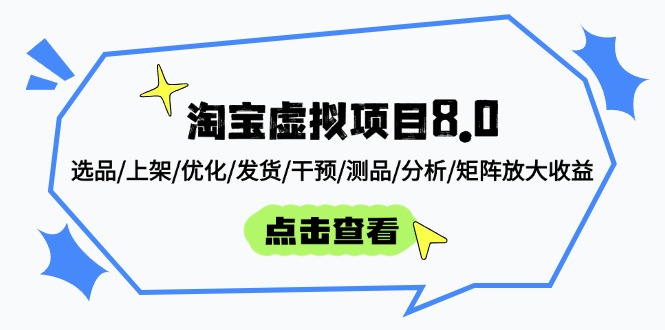 淘宝虚拟项目8.0：选品/上架/优化/发货/干预/测品/分析/矩阵放大收益-小知云程阁