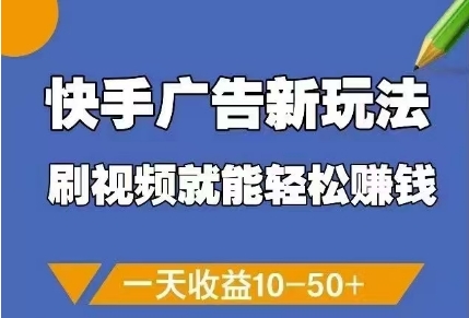快手广告新玩法，刷视频就能轻松挣钱，一天收益10-50+-小知云程阁