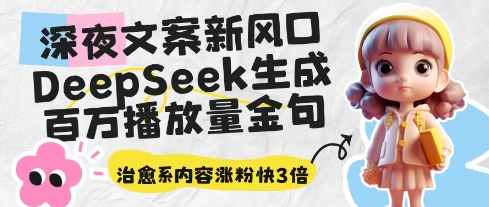 深夜文案新风口：DeepSeek生成百万播放量金句，治愈系内容涨粉快3倍-小知云程阁