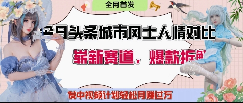 今日头条城市人文对比赛道，制造对立让粉丝站队，引发共鸣及自豪感，发中视频计划轻松月入过1W-小知云程阁