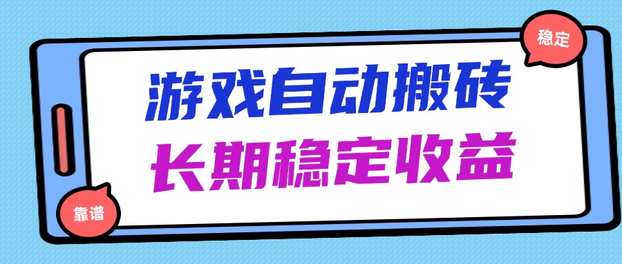 海外游戏暴力搬砖，无脑操作，日入1000+，长期稳定收益-小知云程阁