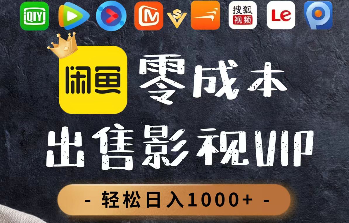 零成本卖影视会员，一天卖出上百单，轻轻松松日入1000+-小知云程阁