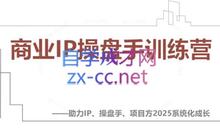 【2025】IP流量操盘手线上训练营(更新4月)-小知云程阁