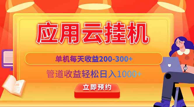 应用云脚本挂机，单机每天收益200—300+，管道收益轻松日入1000+-小知云程阁