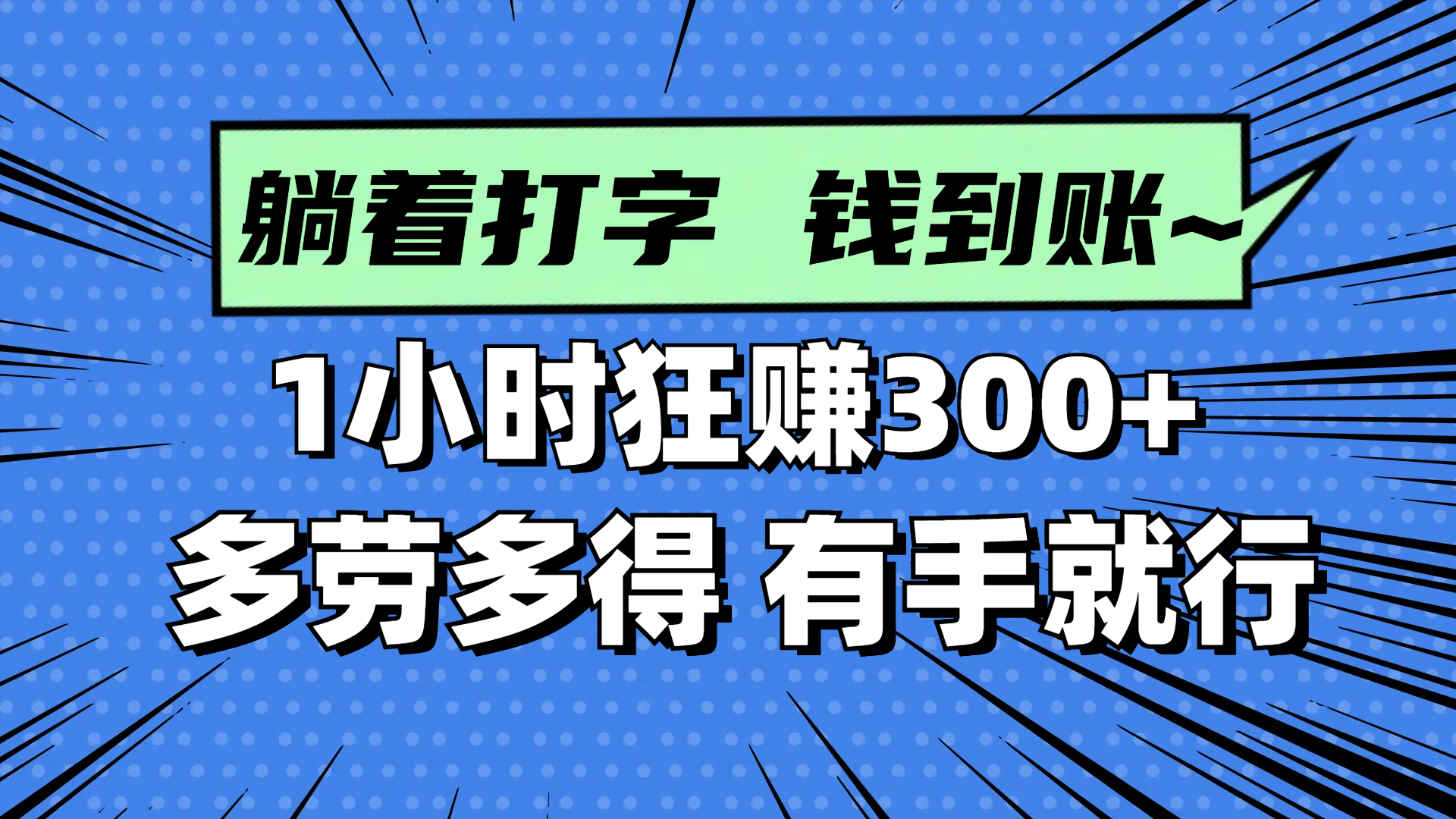 躺着打字钱到账！1小时狂赚300+ 多劳多得，有手就行-小知云程阁