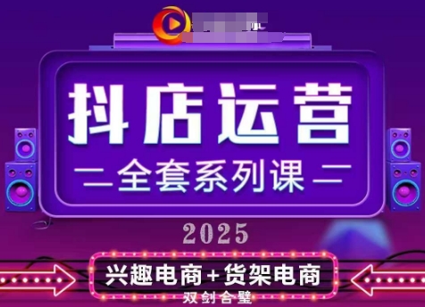 2025小店运营全套系列课，全新升级，从小店基础入门到进阶精通，系统掌握月销百w小店的核心秘密-小知云程阁
