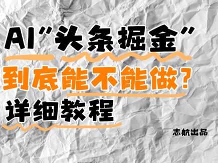 AI头条掘金是什么？还能不能做？详细讲解-小知云程阁