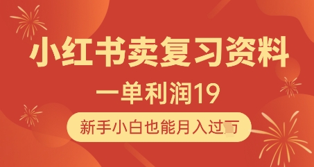 小红书卖复习资料，1单利润19，新手小白也能月入过W-小知云程阁