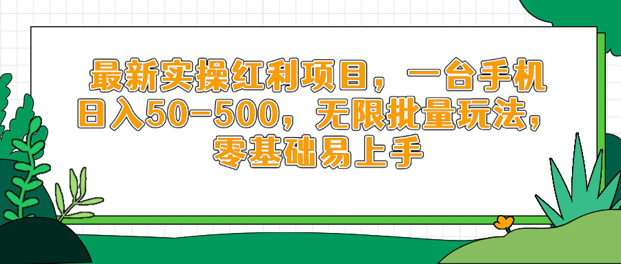 最新实操红利项目，一台手机日入50-500，无限批量玩法，零基础易上手-小知云程阁