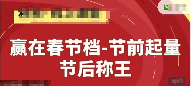 赢在春节档-节前起量，后称王，淘系精品线上系列课-小知云程阁