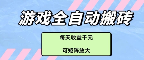 游戏全自动打金搬砖项目，每天收益多张，可矩阵放大【揭秘】-小知云程阁