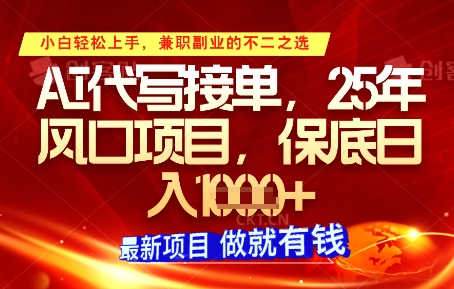AI代写接单，多劳多得，单子接不完，保底日入1k+【揭秘】-小知云程阁