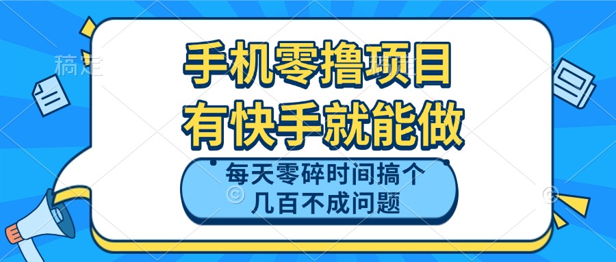 手机零撸项目，有快手就可以做，每天零碎时间搞个几百块不成问题-小知云程阁