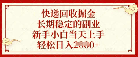 快递回收掘金，长期稳定的副业，新手小白当天上手，轻松日入数张【揭秘】-小知云程阁
