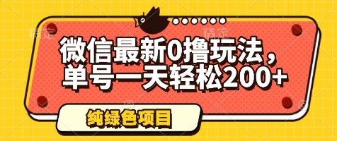 微信最新0撸玩法，单号一天轻松200+，绿色不违规【揭秘】-小知云程阁