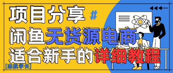 闲鱼无货源带货详细教程，AI赋能，手把手教你稳定变现-小知云程阁