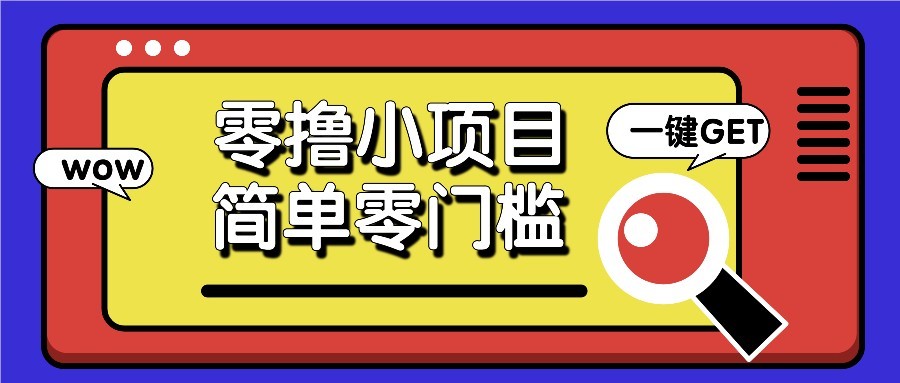 零撸项目百度答题红包，零成本撸88米收益，简单零门槛人人可做！-小知云程阁