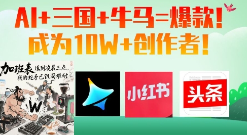 AI+三国+牛马=爆款！成为10W+创作者-小知云程阁