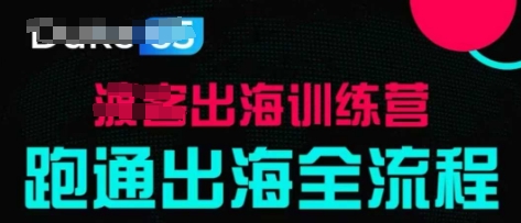 出海训练营基础课，​跑通出海全流程，实战案例拆解-小知云程阁