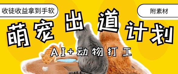 AI+动物打工，治愈系萌宠出道计划，收徒变现到手软-小知云程阁