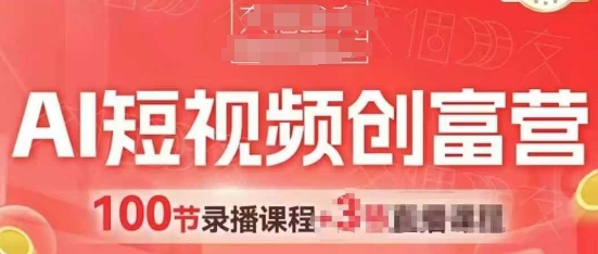 AI短视频创富营，AI+短视频，跑通视频带货，引爆门店获客-小知云程阁