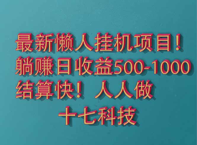 2025最新懒人挂机项目！长久稳定，解放双手！单日收益500+-小知云程阁