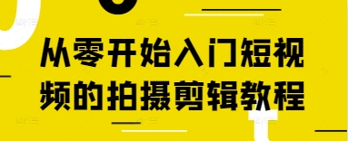从零开始入门短视频的拍摄剪辑教程-小知云程阁