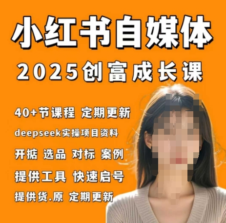 小红书电商自媒体创富课2.0版，实战打卡笔记训练营-小知云程阁