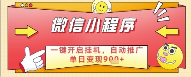 最新微信小程序一键开启挂G，自动推广单日变现9张+，实现睡后都在挣米【揭秘】-小知云程阁