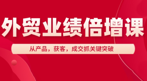 大章老师·外贸业绩倍增课-小知云程阁