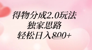得物分成2.0玩法，独家思路，轻松日入8张+【揭秘】-小知云程阁