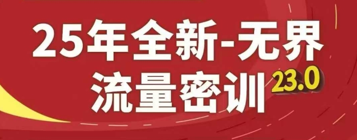 25年全新无界流量密训23.0，淘系精品系列课-小知云程阁