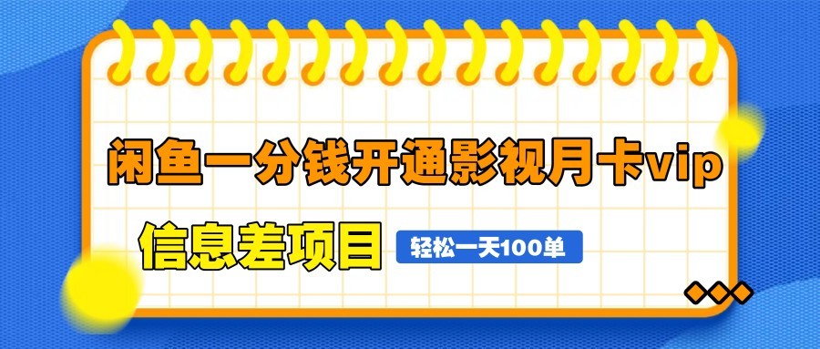 闲鱼一分钱开通影视月卡vip信息差项目，自由定价、轻松一天100单-小知云程阁