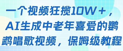 一个视频狂揽10W+点赞，AI生成中老年喜爱的鹦鹉唱歌视频，保姆级教程，轻松挣取创作者分成-小知云程阁