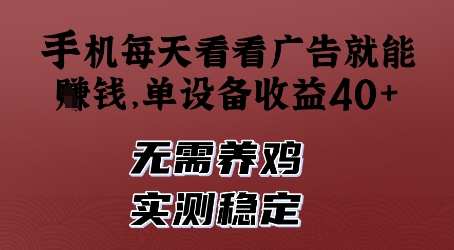 手机每天看看广告就能挣钱，单设备收益40+，无需养鸡，实测稳定【揭秘】-小知云程阁