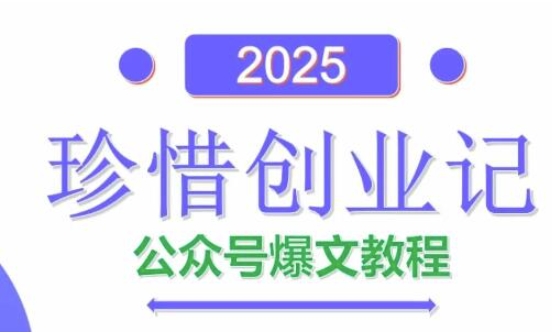 AI公众号爆文创作变现，2025公众号爆文教程(包含指令)-小知云程阁