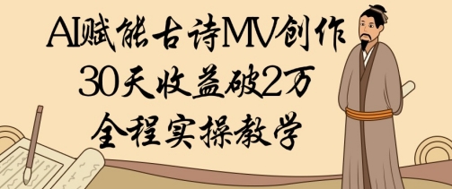 AI赋能古诗MV创作：30天收益破1W，全程实操教学-小知云程阁