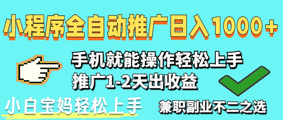 2025年最新风口，小程序自动推广，，稳定日入1000+，小白轻松上手-小知云程阁