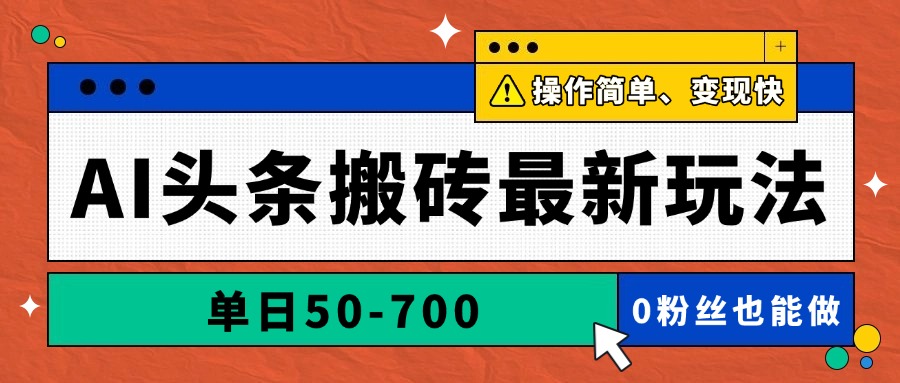 AI头条搬砖最新玩法，单日50-700，AI写文章，操作简单，变现快-小知云程阁