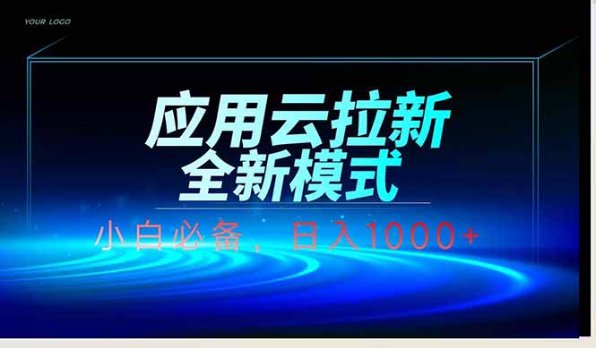 应用云脚本全自动下载拉新，小白也能轻松日入1000+-小知云程阁