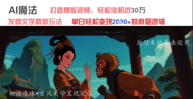 AI魔法：发疯文学最新玩法，打造爆款视频，轻松涨粉近30W，单日变现1k+-小知云程阁