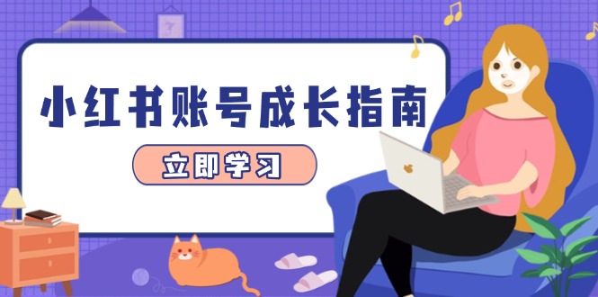 小红书账号成长指南，爆款选题+精准定位+数据分析，系统提升账号变现能力-小知云程阁