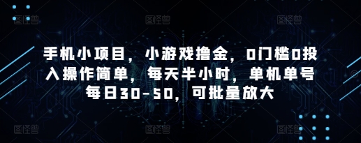 手机小项目，小游戏撸金，0门槛0投入操作简单，每天半小时，单机单号每日30-50，可批量放大-小知云程阁