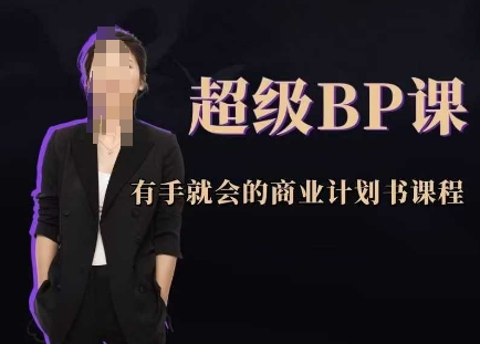 超级BP课，有手就会的商业计划书课程-小知云程阁